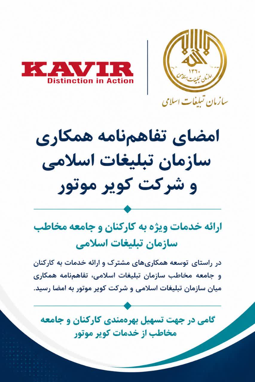 انعقاد تفاهم نامه سازمان تبلیغات اسلامی و شرکت کویر موتور