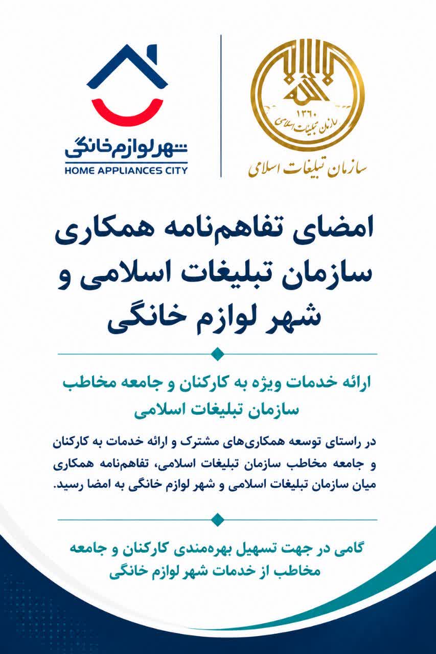 انعقاد تفاهم نامه میان شرکت شهر لوازم خانگی و سازمان تبلیغات اسلامی
