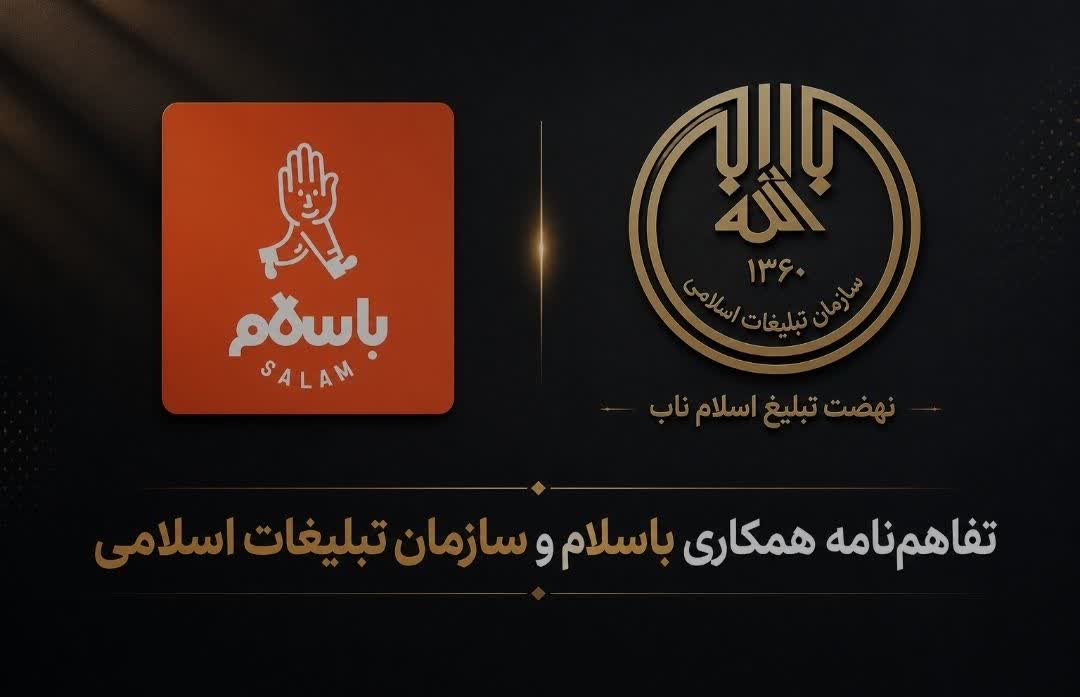 تفاهم‌نامه منعقدشده میان سازمان تبلیغات اسلامی و پلتفرم «باسلام»