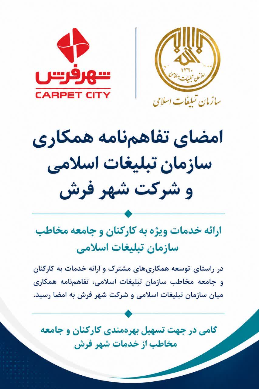 انعقاد تفاهم سازمان تبلیغات اسلامی و شرکت شهر فرش 